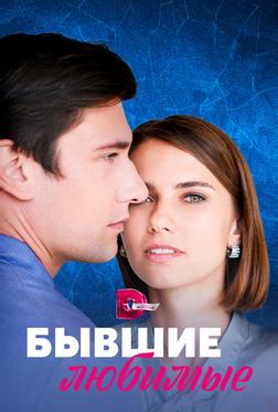 Бывшие любимые Бывшие любимые