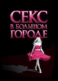 Секс в большом городе