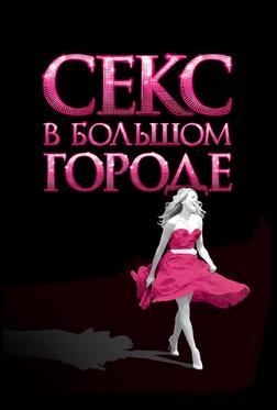 Секс в большом городе Секс в большом городе