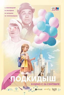 Подкидыш Подкидыш