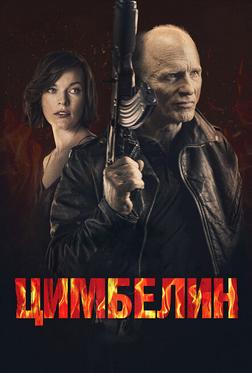Цимбелин Цимбелин