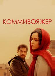 Коммивояжер