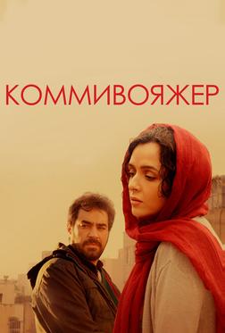 Коммивояжер Коммивояжер