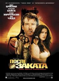 После заката