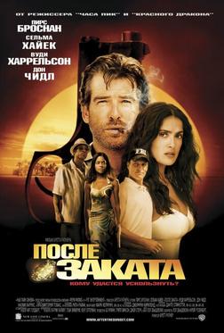 После заката После заката