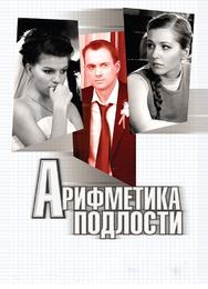 Арифметика подлости