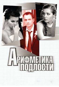 Арифметика подлости Арифметика подлости