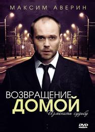 Возвращение домой