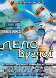 Дело врачей
