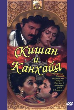 Кишан и Канхайя Кишан и Канхайя