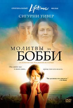 Молитвы за Бобби Молитвы за Бобби