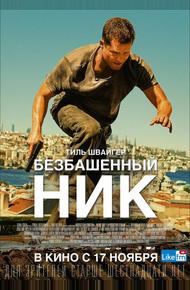 Безбашенный Ник (2016)