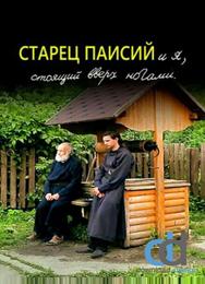 Старец Паисий и я, стоящий вверх ногами