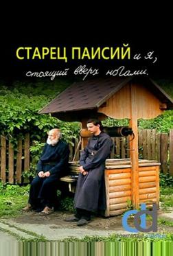 Старец Паисий и я, стоящий вверх ногами