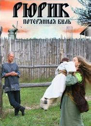 Рюрик. Потерянная быль