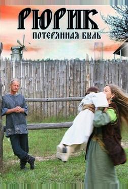 Рюрик. Потерянная быль Рюрик. Потерянная быль