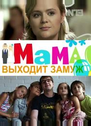 Мама выходит замуж
