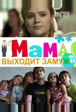 Мама выходит замуж Мама выходит замуж
