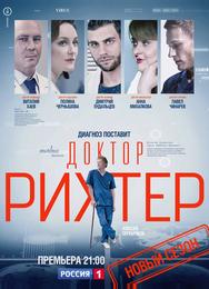 Доктор Рихтер
