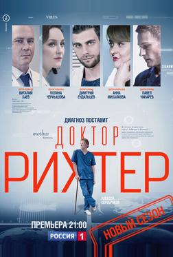 Доктор Рихтер