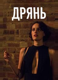 Дрянь