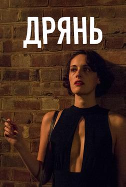 Дрянь Дрянь