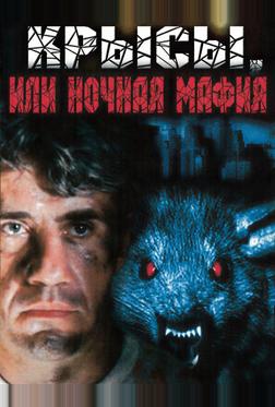 Крысы, или ночная мафия Крысы, или ночная мафия