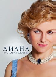Диана: История любви