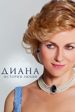 Диана: История любви Диана: История любви