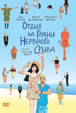 Отдых на грани нервного срыва Отдых на грани нервного срыва
