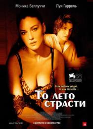 То лето страсти