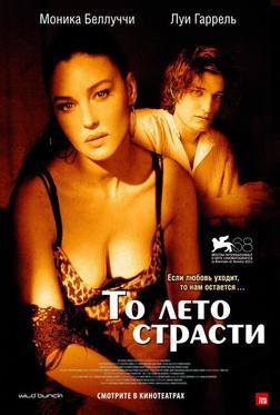 То лето страсти То лето страсти