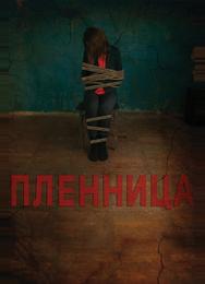 Пленница