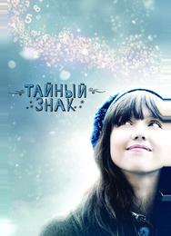 Тайный знак