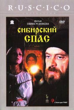 Сибирский спас Сибирский спас