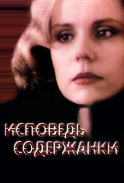 Исповедь содержанки Исповедь содержанки