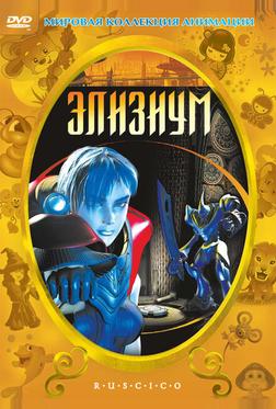 Элизиум Элизиум