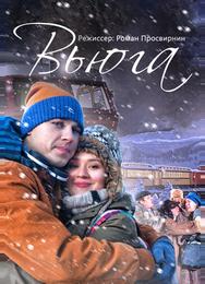 Вьюга