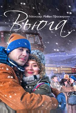 Вьюга Вьюга