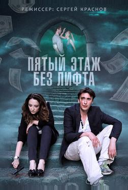 Пятый этаж без лифта Пятый этаж без лифта