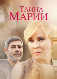 Тайна Марии