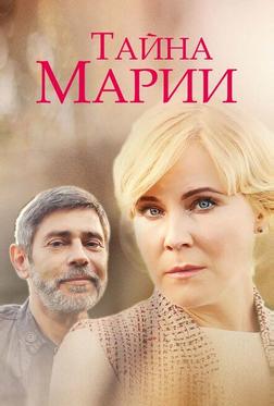Тайна Марии Тайна Марии