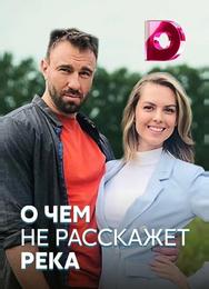 О чём не расскажет река
