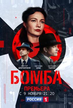 Бомба