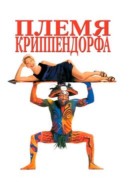 Племя Криппендорфа Племя Криппендорфа