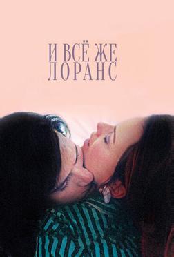 И всё же Лоранс И всё же Лоранс