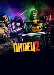 Пипец 2