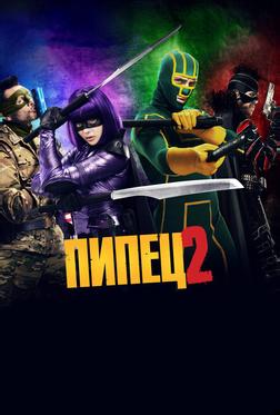Пипец 2 Пипец 2