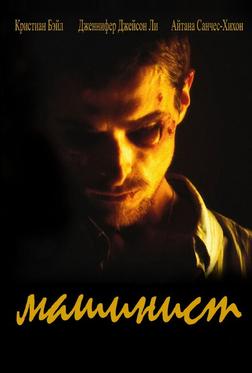 Машинист Машинист