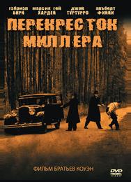 Перекресток Миллера